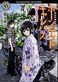 ホーンテッド・キャンパス 〈死者の花嫁〉 角川ホラー文庫