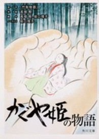 かぐや姫の物語 角川文庫