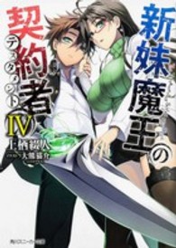 角川スニーカー文庫<br> 新妹魔王の契約者（テスタメント）〈４〉