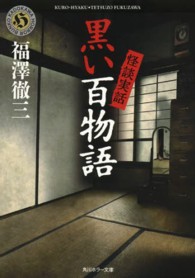 黒い百物語 - 怪談実話 角川ホラー文庫