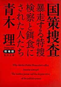 角川文庫<br> 国策捜査―暴走する特捜検察と餌食にされた人たち （増補版）