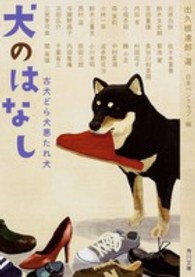 犬のはなし - 古犬どら犬悪たれ犬 角川文庫