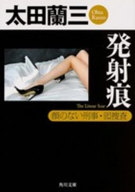 角川文庫<br> 発射痕―顔のない刑事・囮捜査