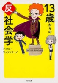 角川文庫<br> １３歳からの反社会学