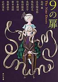 ９の扉 角川文庫