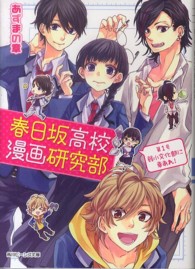 角川ビーンズ文庫<br> 春日坂高校漫画研究部〈第１号〉弱小文化部に幸あれ！