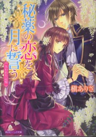 秘薬の恋を月に誓う 〈失われた記憶〉 角川ビーンズ文庫