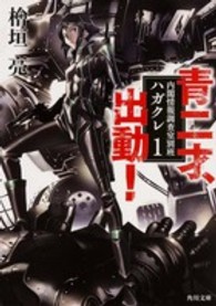 角川文庫<br> 青二才、出動！―内閣情報調査室別班ハガクレ〈１〉