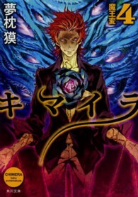 角川文庫<br> キマイラ〈４〉魔王変