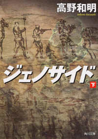 角川文庫<br> ジェノサイド〈下〉