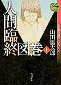 角川文庫<br> 人間臨終図巻〈上〉―山田風太郎ベストコレクション