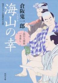 角川文庫<br> 海山の幸―品川人情串一本差し