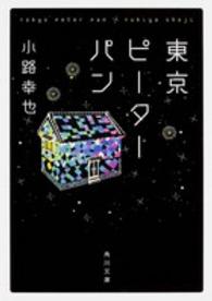 角川文庫<br> 東京ピーターパン