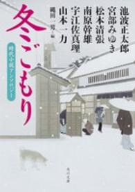 冬ごもり - 時代小説アンソロジー 角川文庫