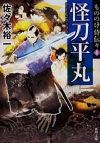 角川文庫<br> 怪刀平丸―もののけ侍伝々〈４〉