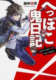 角川ビーンズ文庫<br> へっぽこ鬼日記