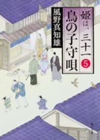 角川文庫<br> 鳥の子守唄―姫は、三十一〈５〉