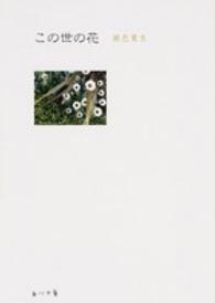 角川文庫<br> この世の花