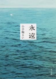 角川文庫<br> 永遠