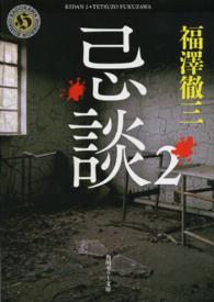 角川ホラー文庫<br> 忌談〈２〉