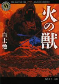 角川ホラー文庫<br> 火の獣