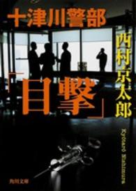 角川文庫<br> 十津川警部「目撃」