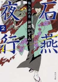 角川文庫<br> 石燕夜行〈２〉輪入道の巻