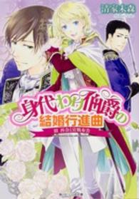 身代わり伯爵の結婚行進曲 〈３〉 再会と宣戦布告 角川ビーンズ文庫