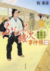 角川文庫<br> ふらっと銀次事件帳〈１〉天ぷら長屋の快男児