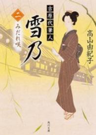 角川文庫<br> 吉原代筆人　雪乃〈２〉みだれ咲