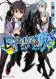 角川スニーカー文庫<br> 七星降霊学園のアクマ〈０６〉ブライド・タン