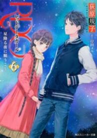 角川スニーカー文庫<br> ＲＤＧ〈６〉レッドデータガール　星降る夜に願うこと