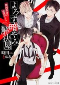 よろず暗やみ解決屋 - 戦国敗者の復活ゲーム 角川ビーンズ文庫