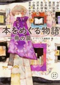 本をめぐる物語 〈一冊の扉〉 角川文庫