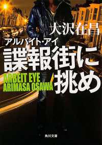 角川文庫<br> 諜報街に挑め―アルバイト・アイ