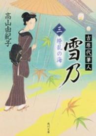 角川文庫<br> 吉原代筆人　雪乃〈３〉繚乱の海