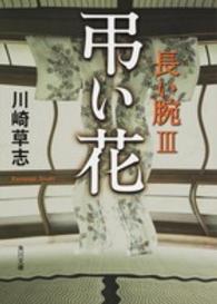 角川文庫<br> 弔い花―長い腕〈３〉