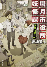 角川文庫<br> 朧月市役所妖怪課―河童コロッケ