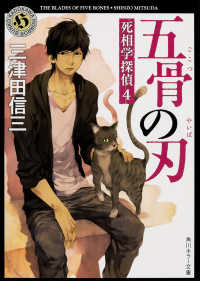 角川ホラー文庫<br> 五骨の刃―死相学探偵〈４〉