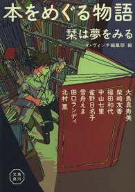 角川文庫<br> 本をめぐる物語―栞は夢をみる