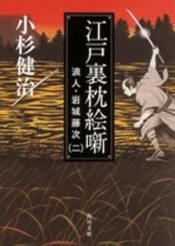 角川文庫<br> 江戸裏枕絵噺―浪人・岩城藤次〈２〉