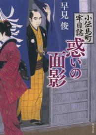 角川文庫<br> 惑いの面影―小伝馬町牢日誌
