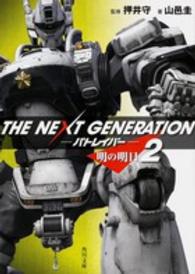 角川文庫<br> ＴＨＥ　ＮＥＸＴ　ＧＥＮＥＲＡＴＩＯＮ　パトレイバー〈２〉明の明日