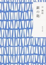 角川文庫<br> 銀の匙 （改版）