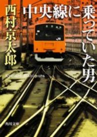 中央線に乗っていた男 角川文庫