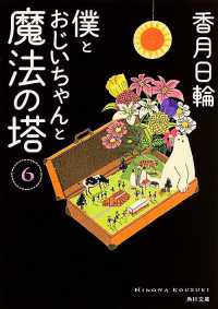 角川文庫<br> 僕とおじいちゃんと魔法の塔〈６〉