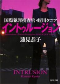 角川文庫<br> イントゥルージョン―国際犯罪捜査官・蛭川タニア