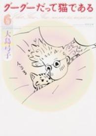 グーグーだって猫である 〈６〉 角川文庫