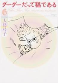 角川文庫<br> グーグーだって猫である 〈６〉
