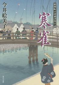 角川文庫<br> 寒雀―照降町自身番書役日誌